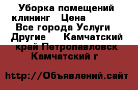 Уборка помещений,клининг › Цена ­ 1 000 - Все города Услуги » Другие   . Камчатский край,Петропавловск-Камчатский г.